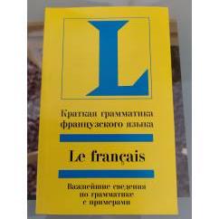 Краткая грамматика французского языка