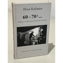 60-70-е... Записки о неофициальной жизни в Москве