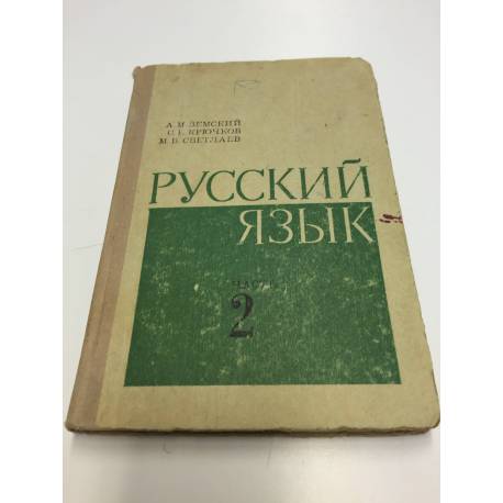 Русский язык. Часть 2 Синтаксис