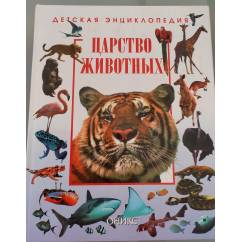 Царство животных. Детская энциклопедия.