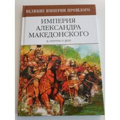 Империя Александра Македонского