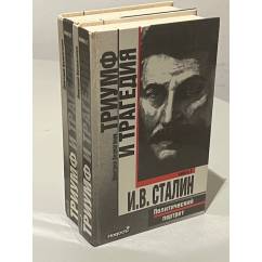 Триумф и трагедия. Политический портрет И.В. Сталина. В 2-х томах