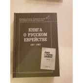 Книга о русском еврействе, 1917-1967