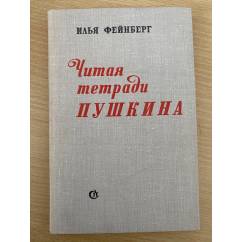 Читая тетради Пушкина