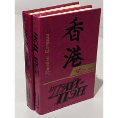 Тай-Пэн. В 2-х томах (комплект из 2 книг)