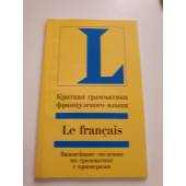 Краткая грамматика французского языка