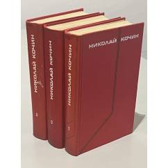 Николай Кочин. Собрание сочинений в 3 томах (комплект из 3 книг) 
