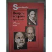 Портреты историков. Время и судьбы. 2 тома