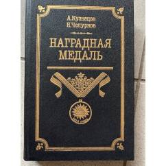 Наградная медаль. В 2-х томах. Том 1 (1701-1917)