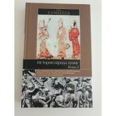История народа хунну. Книга 2