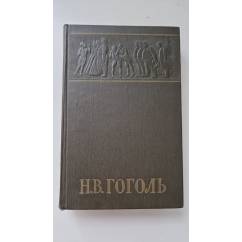 Н. В. Гоголь. Собрание сочинений в шести томах. 1959г. Том 6