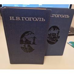 Н. В. Гоголь. Сочинения в 2 томах (комплект из 2-х книг) 