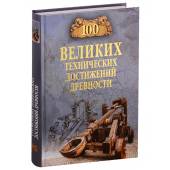 100 великих технических достижений древности