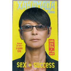 Sex + Success.  Самоучитель от self-made woman