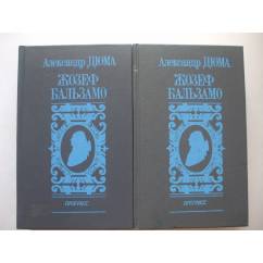 Жозеф Бальзамо 2 тома