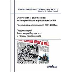 Этническая и религиозная интолерантность в российских СМИ. Результаты мониторинга 2001-2004гг.