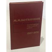 М.М. Ботвинник. Аналитические и критические работы 1957-1970