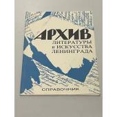 Архив литературы и искусства Ленинграда 