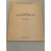 Справочники о составе и содержании фондов государственных архивов СССР