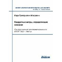 Квадратные метры, определяющие сознание: государственная жилищная политика в СССР, 1921-1941гг.