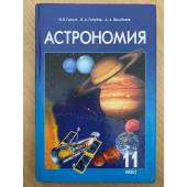 Астрономия 11 класс