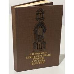 Архитектурные теории XIX века в России 