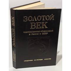Золотой век художественных объединений в России и СССР (1820 - 1932) 