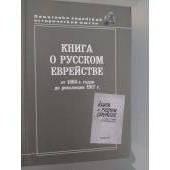 Книга о русском еврействе от 1860 годов до революции 1917