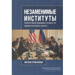 Незаменимые институты: Комиссия Обамы — Медведева и пятьдесят лет американо-российского диалога (L)