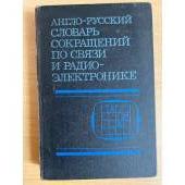 Англо-русский словарь сокращений по связи и радиоэлектронике