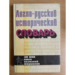 Англо-русский исторический словарь