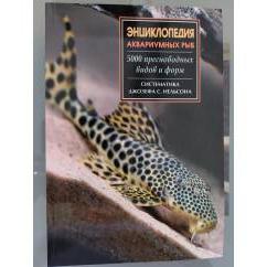 Энциклопедия аквариумных рыб