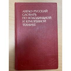 Англо-русский словарь по холодильной и криогенной технике