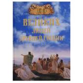 100 великих людей Древней Греции