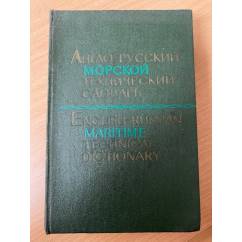 Англо-русский морской технический словарь