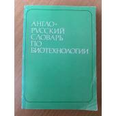 Англо-русский словарь по биотехнологии