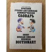 Краткий русско-английский коммерческий словарь