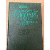 Англо-русский словарь по бурению и заканчиванию скважин (A - Z)