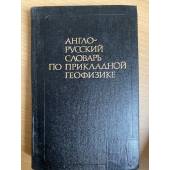 Англо-русский словарь по прикладной геофизике