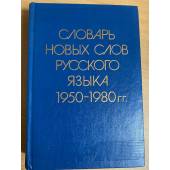 Словарь новых слов русского языка