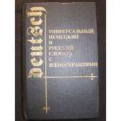 Универсальный немецкий и русский словарь с иллюстрациями