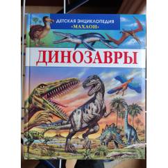 Динозавры и другие исчезнувшие животные. Детская энциклопедия Махаон