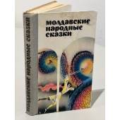 Молдавские народные сказки