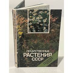 Лекарственные растения СССР: Культивируемые и дикорастущие растения