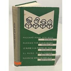 Русский язык для всех. Словарь