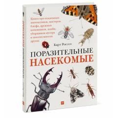 Поразительные насекомые. Книга про подземных математиков, мастеров блефа, дружных кочевников, зомби