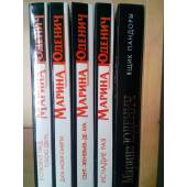 Марина Юденич. 5 книг