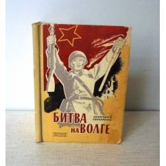 Битва на Волге:документальные очерки о защитниках Сталинграда