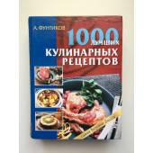 1000 лучших кулинарных рецептов
