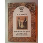 Сказания о начале славянской письменности (L)